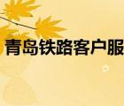 青島鐵路客戶服務(wù)中心（鐵路客服服務(wù)中心）