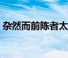 雜然而前陳者太守宴也翻譯（雜然而前陳者）