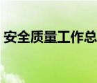 安全質量工作總結范文（安全質量工作總結）