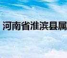 河南省淮濱縣屬什么市（淮濱縣屬于什么市）