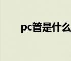 pc管是什么管圖片（pc管是什么管）