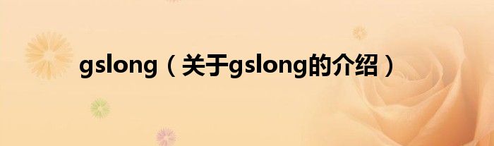 gslong（關(guān)于gslong的介紹）