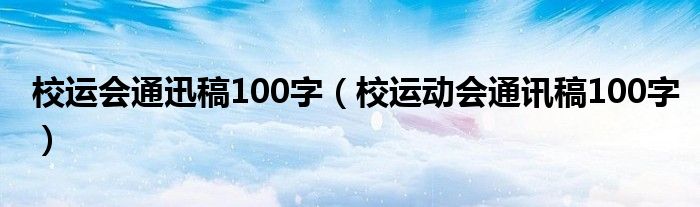 校運(yùn)會(huì)通迅稿100字（校運(yùn)動(dòng)會(huì)通訊稿100字）