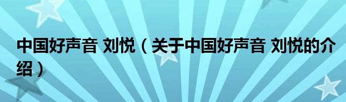 中國好聲音 劉悅（關(guān)于中國好聲音 劉悅的介紹）