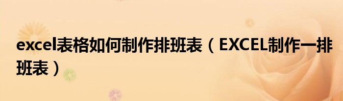 excel表格如何制作排班表（EXCEL制作一排班表）