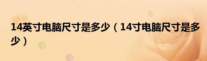 14英寸電腦尺寸是多少（14寸電腦尺寸是多少）