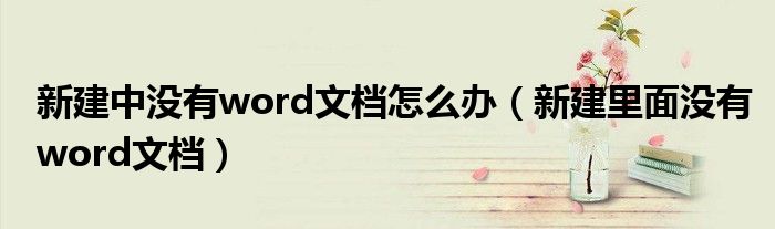 新建中沒有word文檔怎么辦（新建里面沒有word文檔）