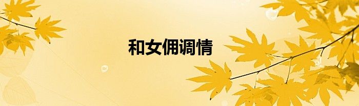 和女傭調(diào)情