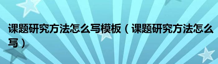 課題研究方法怎么寫模板（課題研究方法怎么寫）