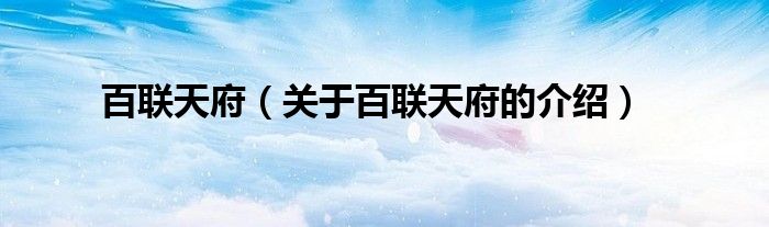 百聯(lián)天府（關(guān)于百聯(lián)天府的介紹）