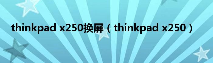 thinkpad x250換屏（thinkpad x250）