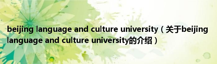 beijing language and culture university（關(guān)于beijing language and culture university的介紹）