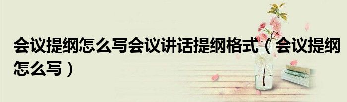 會議提綱怎么寫會議講話提綱格式（會議提綱怎么寫）