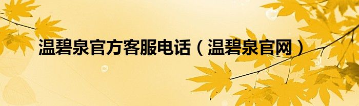 溫碧泉官方客服電話（溫碧泉官網(wǎng)）