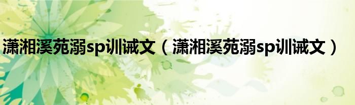 瀟湘溪苑溺sp訓(xùn)誡文（瀟湘溪苑溺sp訓(xùn)誡文）