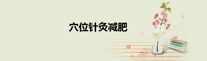 穴位針灸減肥