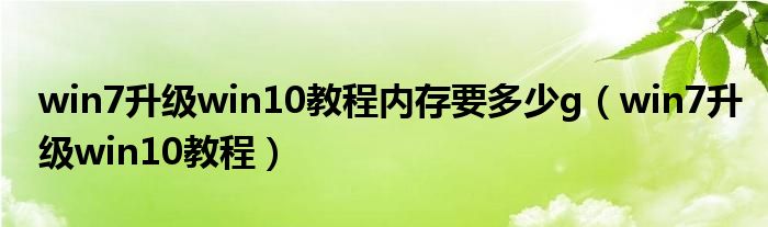 win7升級(jí)win10教程內(nèi)存要多少g（win7升級(jí)win10教程）