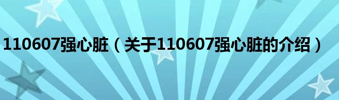 110607強心臟（關(guān)于110607強心臟的介紹）