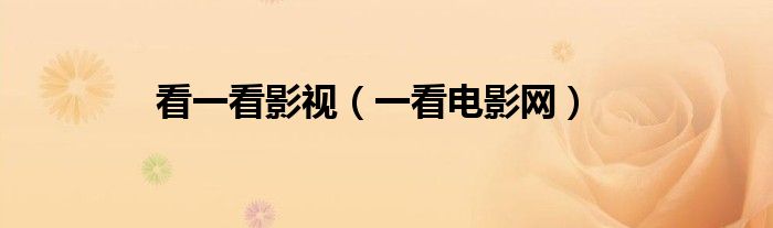 看一看影視（一看電影網(wǎng)）