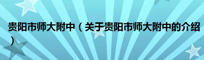 貴陽市師大附中（關(guān)于貴陽市師大附中的介紹）