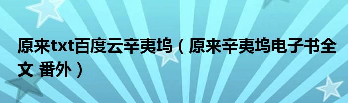 原來txt百度云辛夷塢（原來辛夷塢電子書全文 番外）