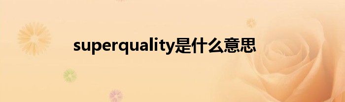 superquality是什么意思
