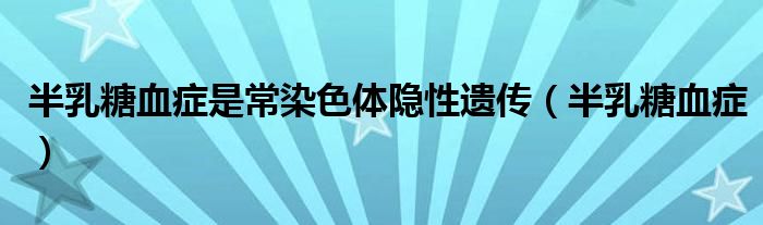 半乳糖血癥是常染色體隱性遺傳（半乳糖血癥）