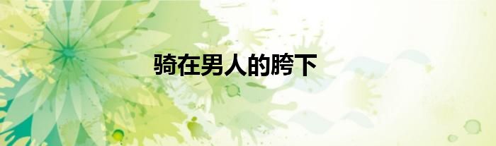 騎在男人的胯下