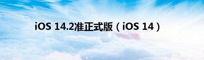 iOS 14.2準(zhǔn)正式版（iOS 14）