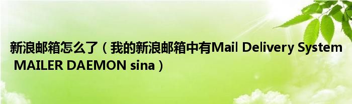 新浪郵箱怎么了（我的新浪郵箱中有Mail Delivery System MAILER DAEMON sina）