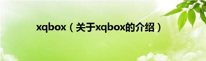 xqbox（關(guān)于xqbox的介紹）