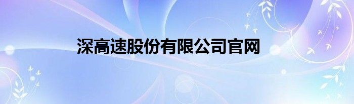 深高速股份有限公司官網(wǎng)