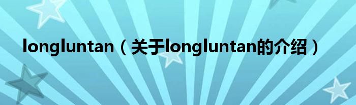 longluntan（關(guān)于longluntan的介紹）