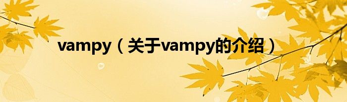 vampy（關(guān)于vampy的介紹）