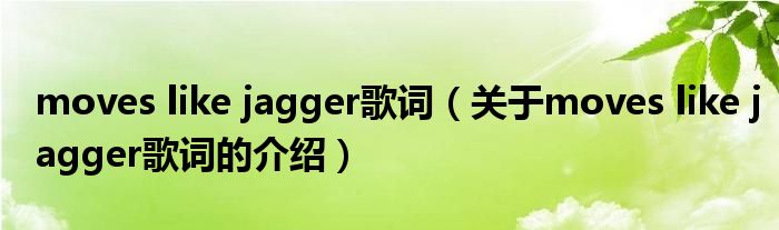 moves like jagger歌詞（關(guān)于moves like jagger歌詞的介紹）