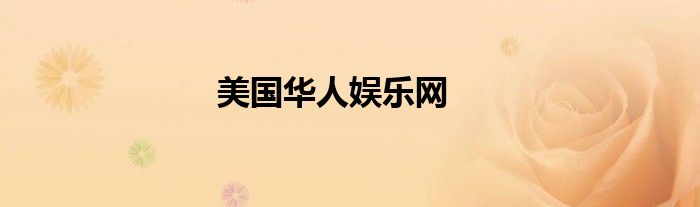 美國(guó)華人娛樂(lè)網(wǎng)
