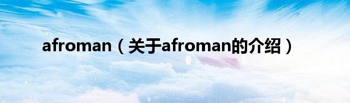 afroman（關(guān)于afroman的介紹）