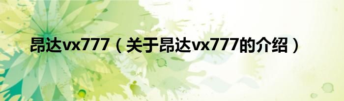 昂達(dá)vx777（關(guān)于昂達(dá)vx777的介紹）