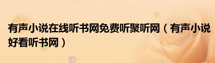 有聲小說在線聽書網(wǎng)免費(fèi)聽聚聽網(wǎng)（有聲小說好看聽書網(wǎng)）