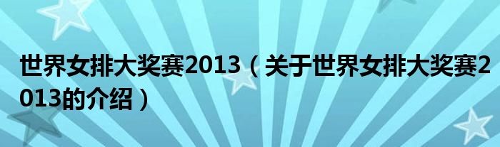 世界女排大獎(jiǎng)賽2013（關(guān)于世界女排大獎(jiǎng)賽2013的介紹）
