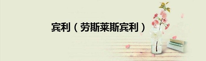 賓利（勞斯萊斯賓利）