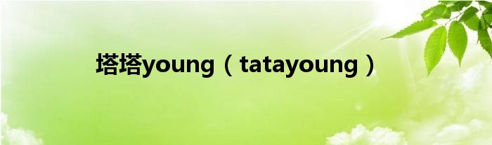 塔塔young（tatayoung）