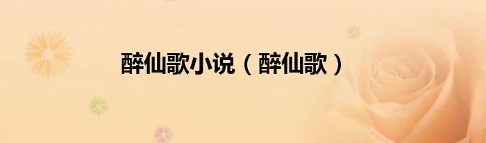 醉仙歌小說(shuō)（醉仙歌）