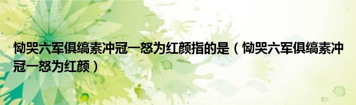 慟哭六軍俱縞素沖冠一怒為紅顏指的是（慟哭六軍俱縞素沖冠一怒為紅顏）