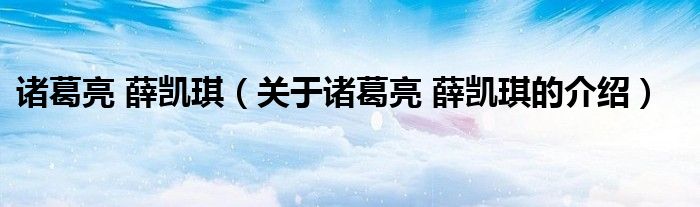 諸葛亮 薛凱琪（關于諸葛亮 薛凱琪的介紹）