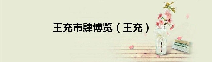王充市肆博覽（王充）