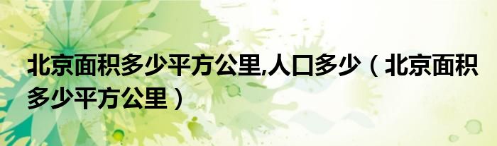 北京面積多少平方公里,人口多少（北京面積多少平方公里）