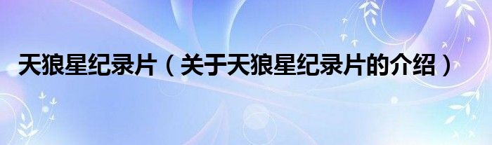天狼星紀(jì)錄片（關(guān)于天狼星紀(jì)錄片的介紹）