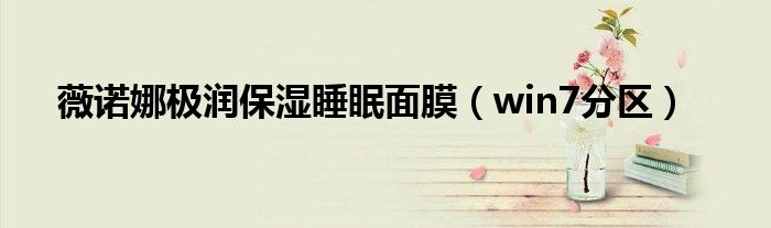 薇諾娜極潤保濕睡眠面膜（win7分區(qū)）