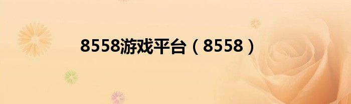 8558游戲平臺(tái)（8558）